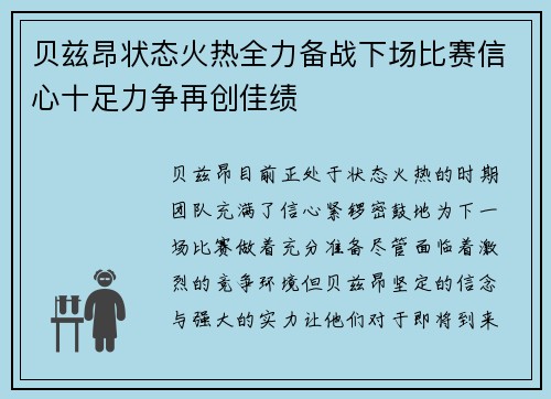贝兹昂状态火热全力备战下场比赛信心十足力争再创佳绩