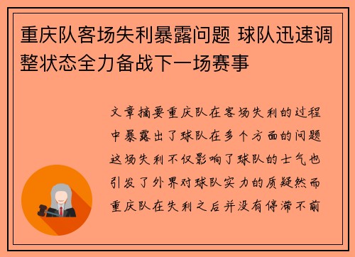 重庆队客场失利暴露问题 球队迅速调整状态全力备战下一场赛事