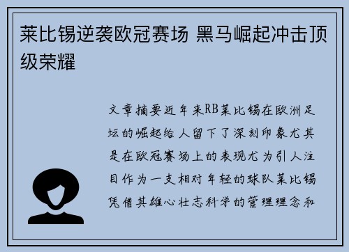 莱比锡逆袭欧冠赛场 黑马崛起冲击顶级荣耀