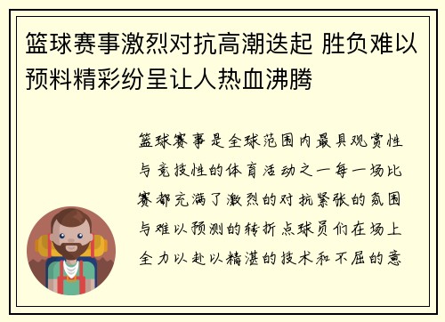 篮球赛事激烈对抗高潮迭起 胜负难以预料精彩纷呈让人热血沸腾