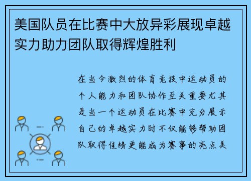 美国队员在比赛中大放异彩展现卓越实力助力团队取得辉煌胜利