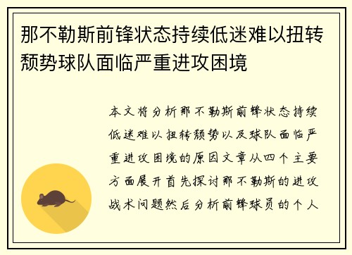 那不勒斯前锋状态持续低迷难以扭转颓势球队面临严重进攻困境