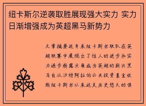 纽卡斯尔逆袭取胜展现强大实力 实力日渐增强成为英超黑马新势力