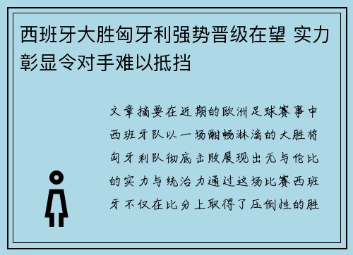 西班牙大胜匈牙利强势晋级在望 实力彰显令对手难以抵挡