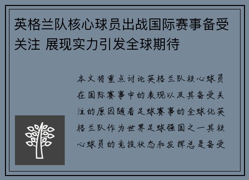 英格兰队核心球员出战国际赛事备受关注 展现实力引发全球期待