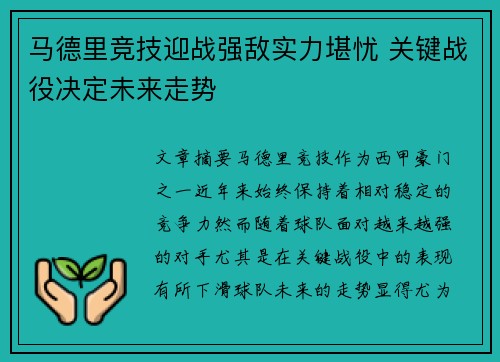 马德里竞技迎战强敌实力堪忧 关键战役决定未来走势