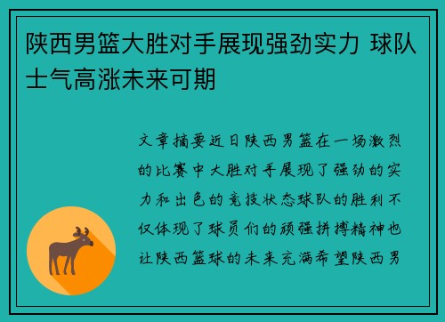 陕西男篮大胜对手展现强劲实力 球队士气高涨未来可期
