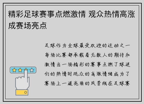 精彩足球赛事点燃激情 观众热情高涨成赛场亮点
