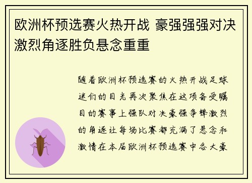 欧洲杯预选赛火热开战 豪强强强对决激烈角逐胜负悬念重重
