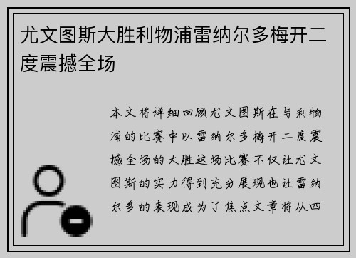 尤文图斯大胜利物浦雷纳尔多梅开二度震撼全场