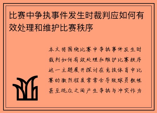 比赛中争执事件发生时裁判应如何有效处理和维护比赛秩序