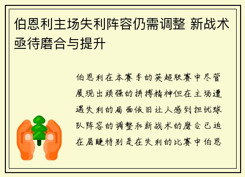 伯恩利主场失利阵容仍需调整 新战术亟待磨合与提升
