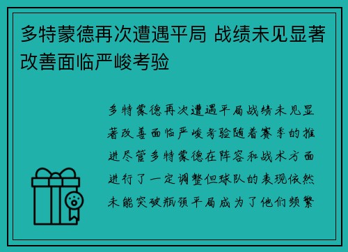 多特蒙德再次遭遇平局 战绩未见显著改善面临严峻考验