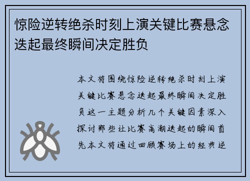 惊险逆转绝杀时刻上演关键比赛悬念迭起最终瞬间决定胜负