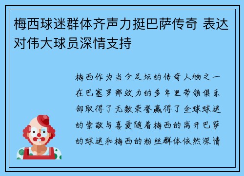 梅西球迷群体齐声力挺巴萨传奇 表达对伟大球员深情支持