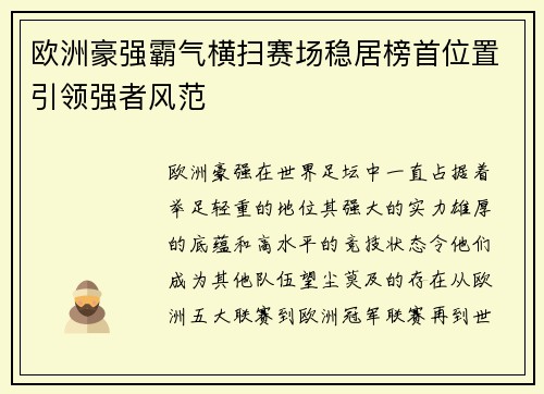 欧洲豪强霸气横扫赛场稳居榜首位置引领强者风范