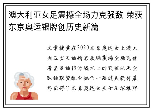 澳大利亚女足震撼全场力克强敌 荣获东京奥运银牌创历史新篇