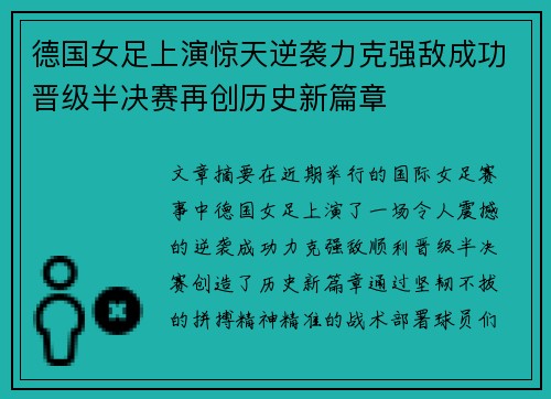 德国女足上演惊天逆袭力克强敌成功晋级半决赛再创历史新篇章