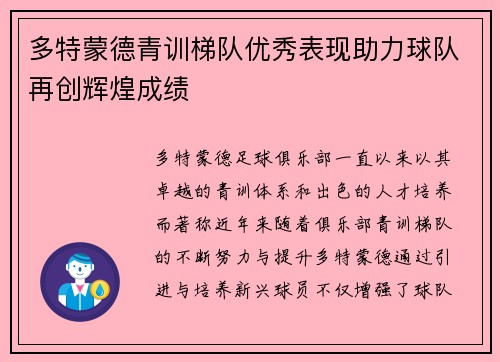 多特蒙德青训梯队优秀表现助力球队再创辉煌成绩