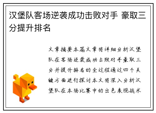 汉堡队客场逆袭成功击败对手 豪取三分提升排名