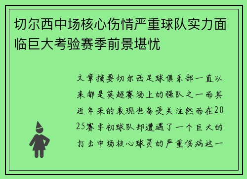 切尔西中场核心伤情严重球队实力面临巨大考验赛季前景堪忧
