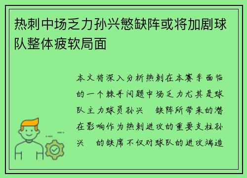 热刺中场乏力孙兴慜缺阵或将加剧球队整体疲软局面