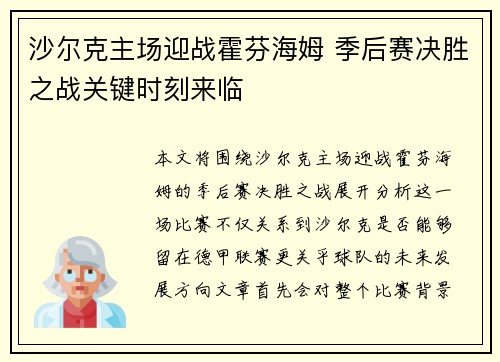 沙尔克主场迎战霍芬海姆 季后赛决胜之战关键时刻来临