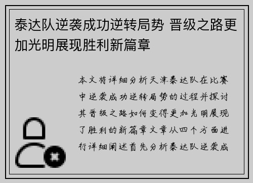 泰达队逆袭成功逆转局势 晋级之路更加光明展现胜利新篇章