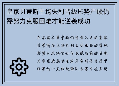 皇家贝蒂斯主场失利晋级形势严峻仍需努力克服困难才能逆袭成功
