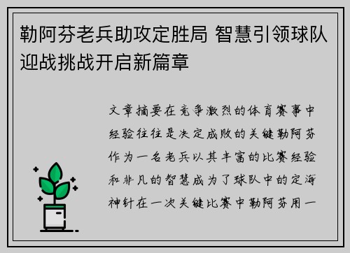 勒阿芬老兵助攻定胜局 智慧引领球队迎战挑战开启新篇章