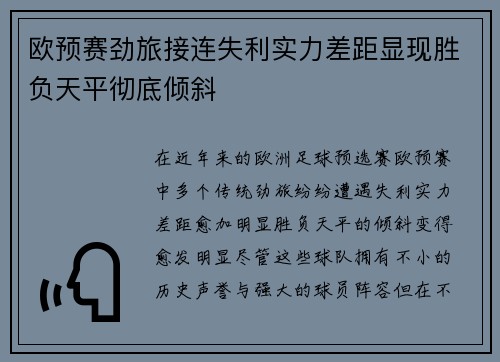 欧预赛劲旅接连失利实力差距显现胜负天平彻底倾斜