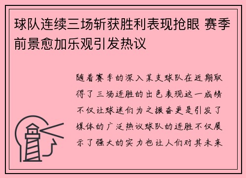 球队连续三场斩获胜利表现抢眼 赛季前景愈加乐观引发热议