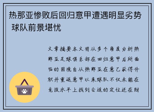 热那亚惨败后回归意甲遭遇明显劣势 球队前景堪忧