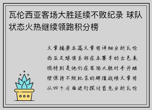 瓦伦西亚客场大胜延续不败纪录 球队状态火热继续领跑积分榜