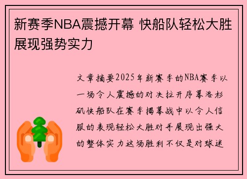 新赛季NBA震撼开幕 快船队轻松大胜展现强势实力