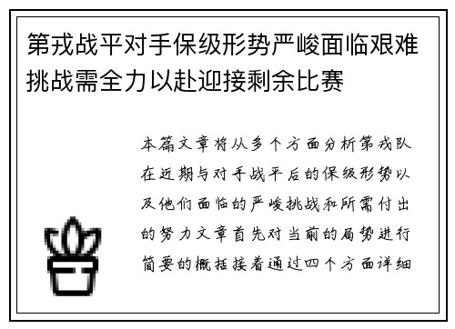 第戎战平对手保级形势严峻面临艰难挑战需全力以赴迎接剩余比赛