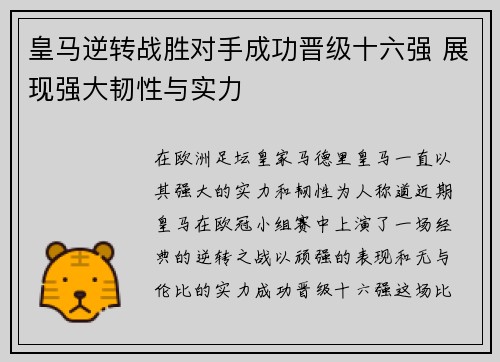 皇马逆转战胜对手成功晋级十六强 展现强大韧性与实力