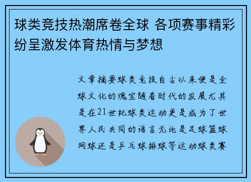 球类竞技热潮席卷全球 各项赛事精彩纷呈激发体育热情与梦想