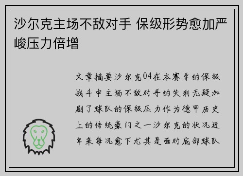 沙尔克主场不敌对手 保级形势愈加严峻压力倍增