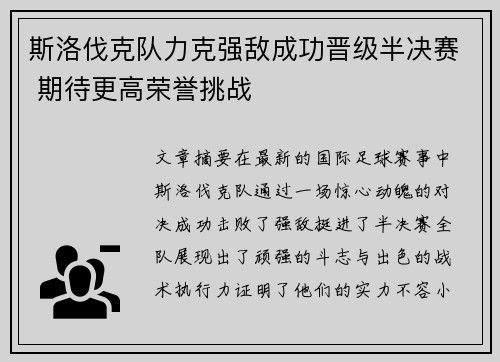 斯洛伐克队力克强敌成功晋级半决赛 期待更高荣誉挑战