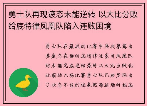 勇士队再现疲态未能逆转 以大比分败给底特律凤凰队陷入连败困境