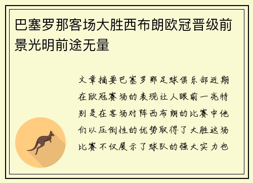 巴塞罗那客场大胜西布朗欧冠晋级前景光明前途无量
