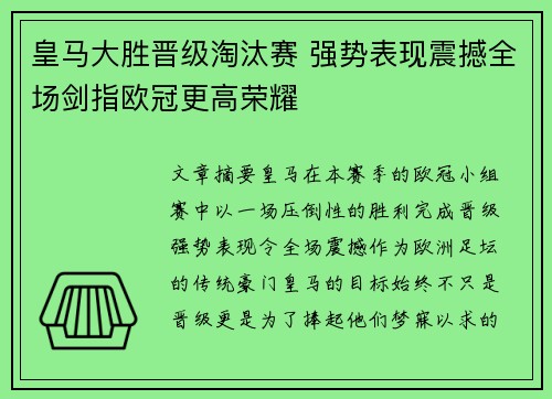皇马大胜晋级淘汰赛 强势表现震撼全场剑指欧冠更高荣耀