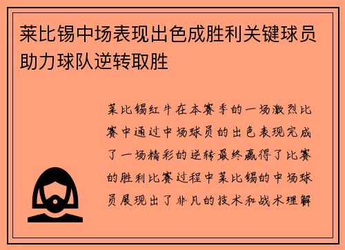 莱比锡中场表现出色成胜利关键球员助力球队逆转取胜