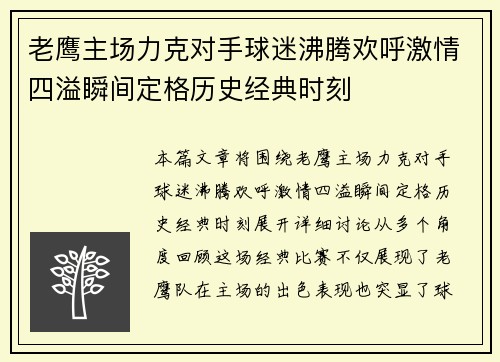 老鹰主场力克对手球迷沸腾欢呼激情四溢瞬间定格历史经典时刻