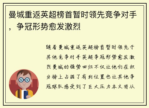 曼城重返英超榜首暂时领先竞争对手，争冠形势愈发激烈