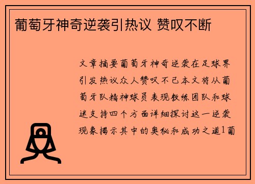 葡萄牙神奇逆袭引热议 赞叹不断
