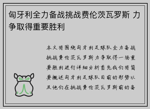 匈牙利全力备战挑战费伦茨瓦罗斯 力争取得重要胜利