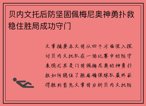 贝内文托后防坚固佩梅尼奥神勇扑救稳住胜局成功守门