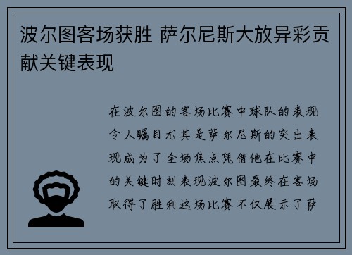 波尔图客场获胜 萨尔尼斯大放异彩贡献关键表现